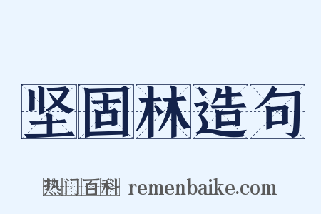 坚固林造句是什么意思的图片